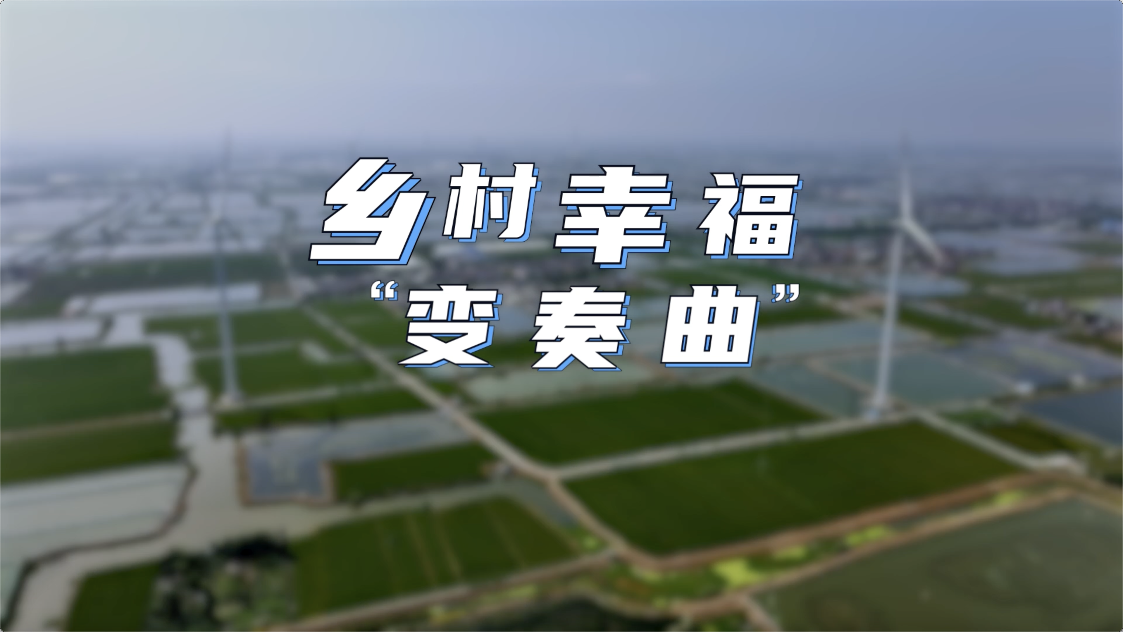  《乡村幸福变奏曲》