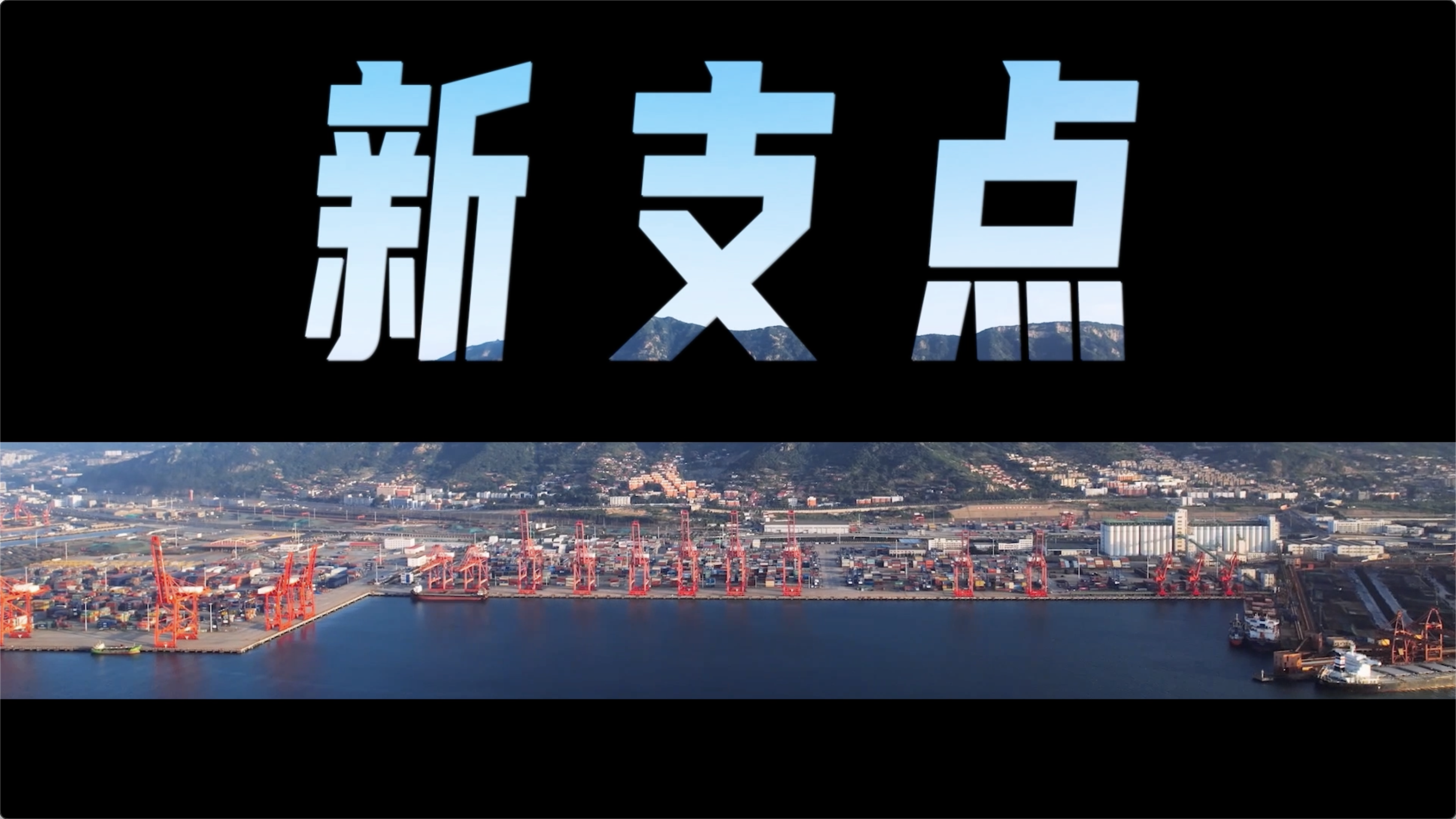   连云港《新支点》外链暂时不要点击