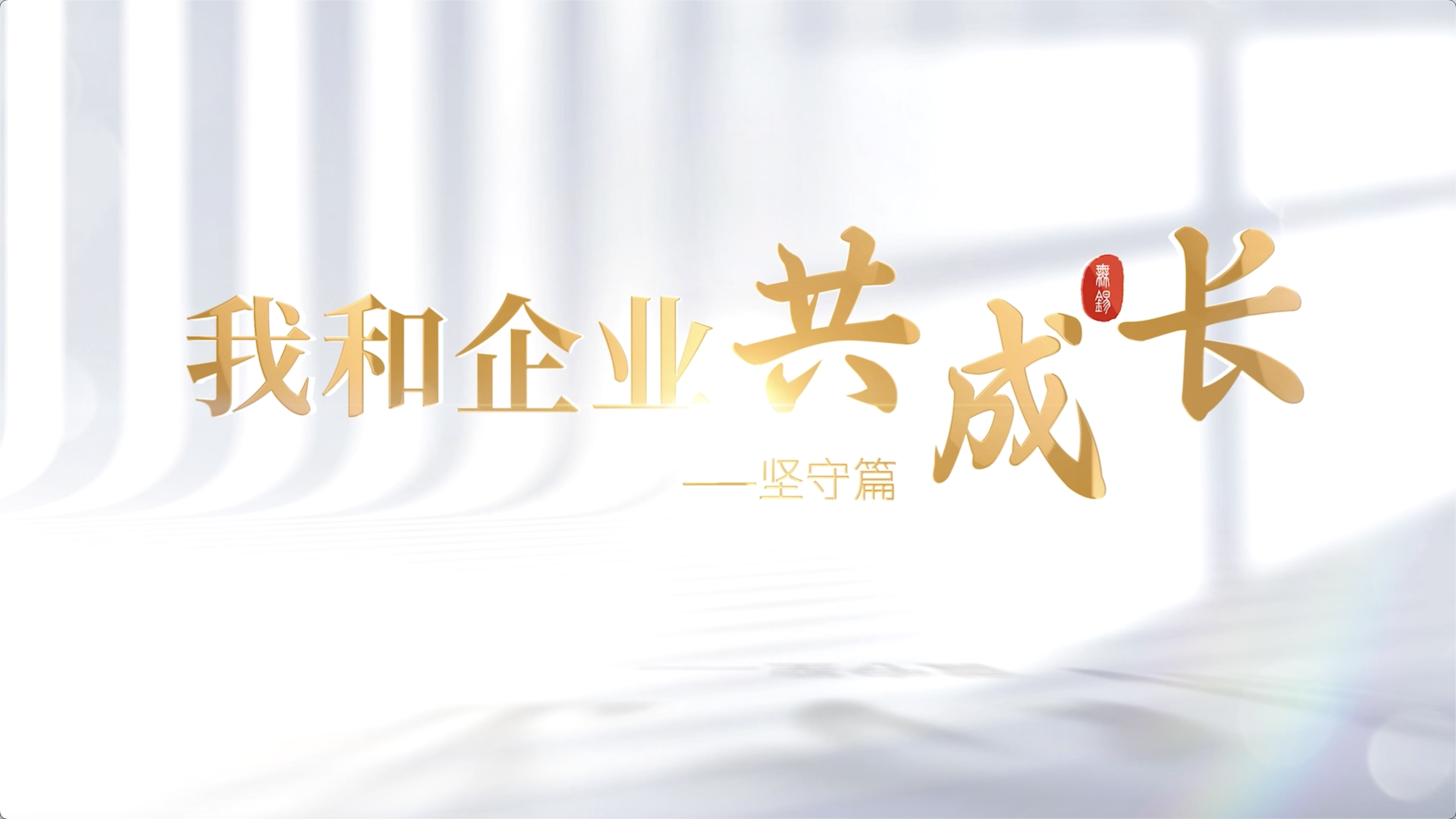  我和企业共成长-坚守篇