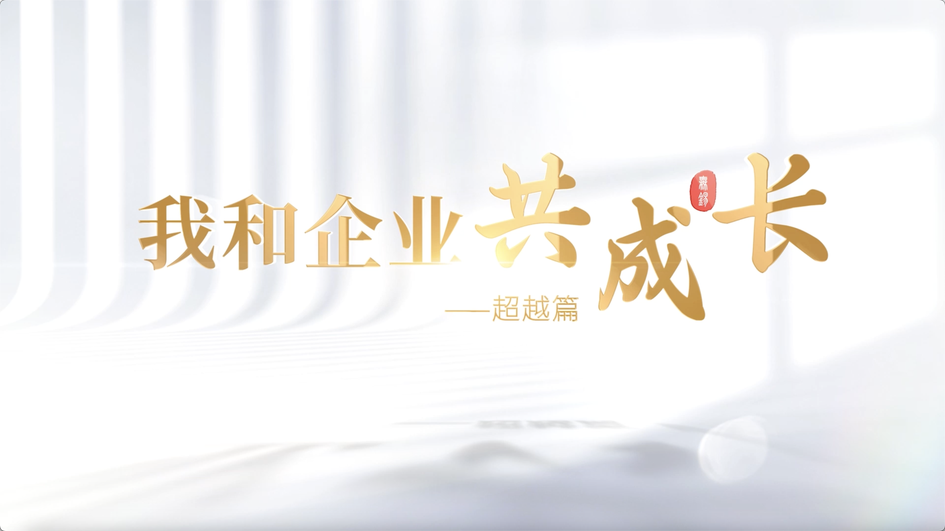  我和我的企业共成长-超越篇