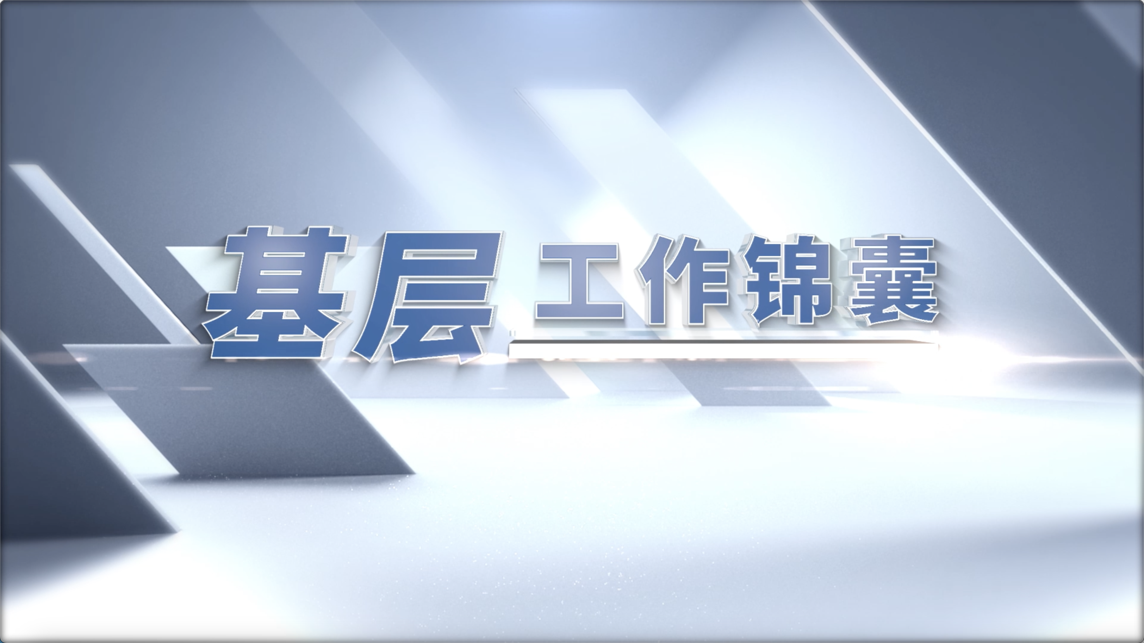  《泰兴工作锦囊》视频过大