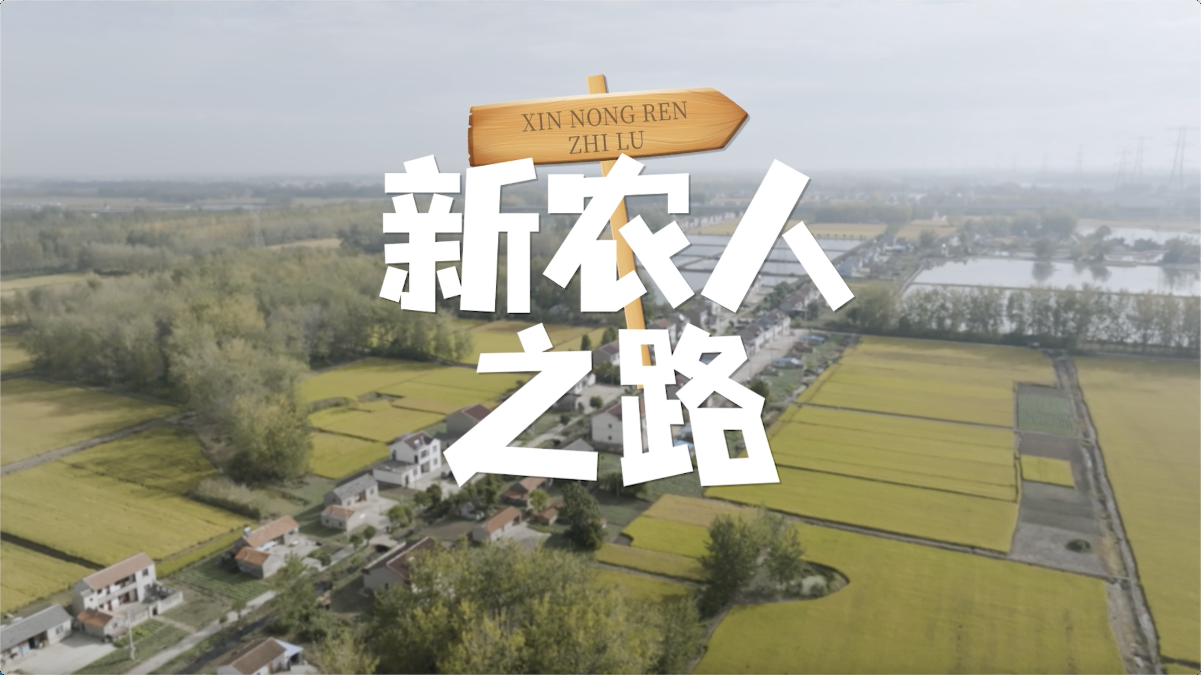   《新农人之路》视频过大