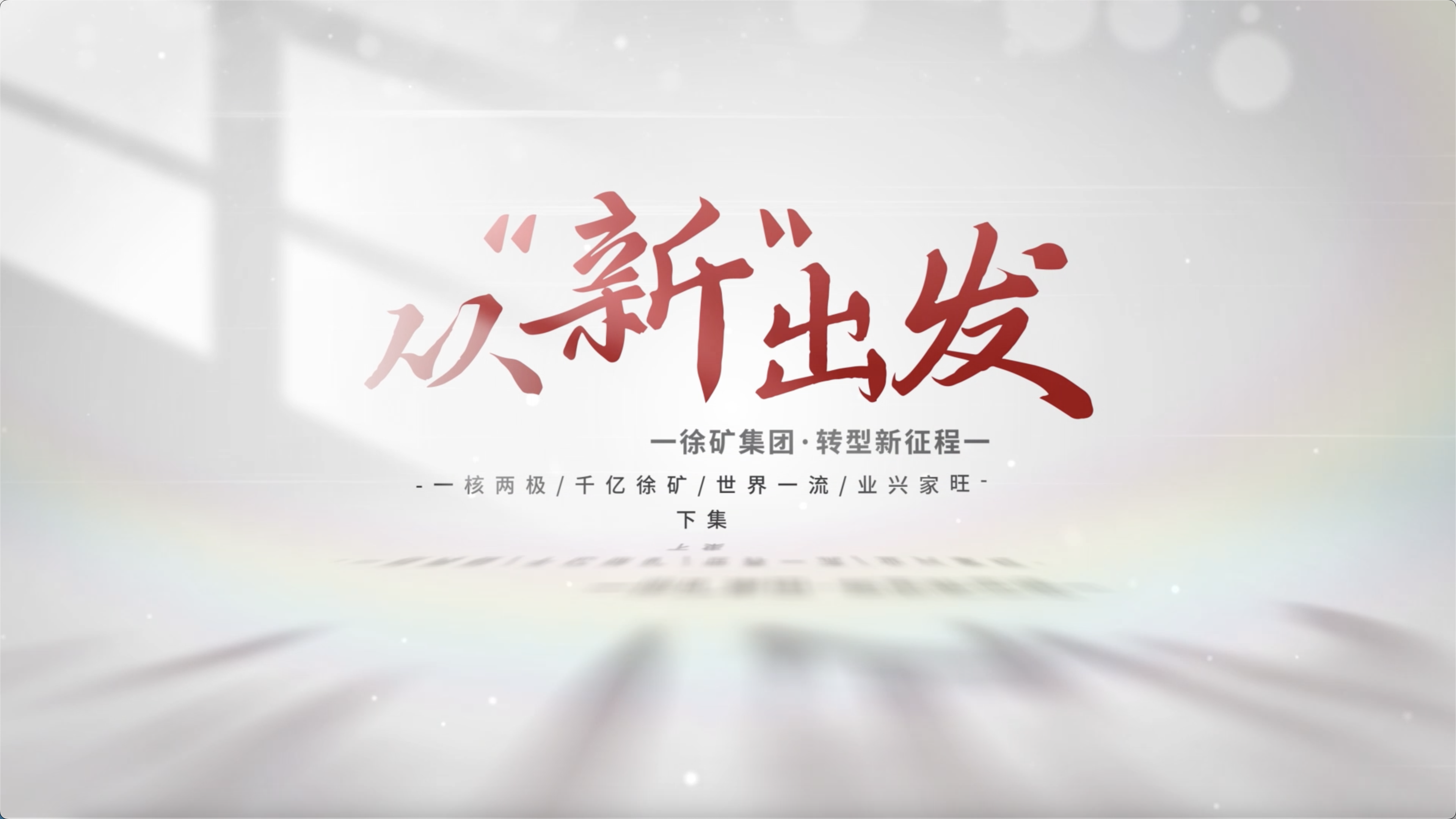  《从“新”出发》下集