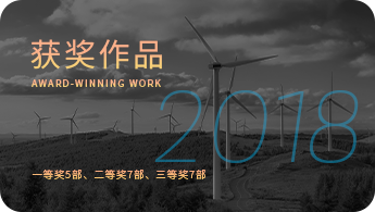 获奖作品2018